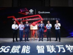 中國(guó)聯(lián)通與高通物聯(lián)網(wǎng)聯(lián)合創(chuàng)新中心正式揭牌并投入使用