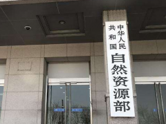 自然資源部：加強(qiáng)地理信息產(chǎn)業(yè)運行監(jiān)測，建立重點地信企業(yè)聯(lián)系制度