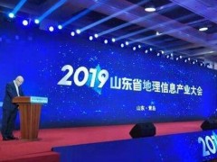 2019山東省地理信息產(chǎn)業(yè)大會(huì)在青島召開