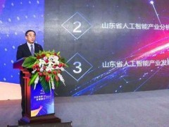 山東公布100個人工智能應用場景技術(shù)需求