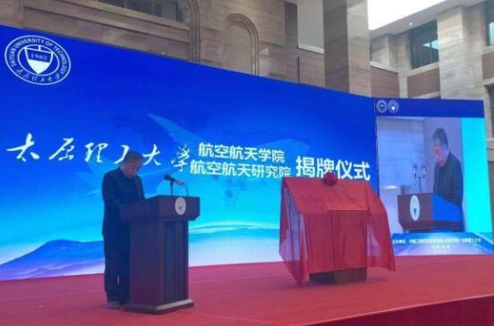 山西首家航空航天學(xué)院、研究院成立