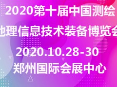 2020第十屆中國(guó)測(cè)繪地理信息技術(shù)裝備博覽會(huì)