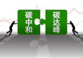 河北出臺(tái)碳達(dá)峰碳中和實(shí)施意見