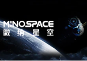 微納星空“一箭五星”第一批衛(wèi)星出廠，將于2月底發(fā)射