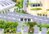 “工業(yè)互聯(lián)網(wǎng)+雙碳”實(shí)施方案醞釀待出