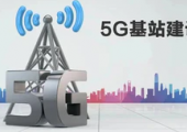 工信部：全年推動完成60萬個5G基站建設