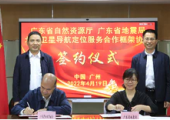 廣東省自然資源廳與省地震局簽署合作協(xié)議，推進北斗衛(wèi)星導(dǎo)航系統(tǒng)共建共享