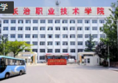 長治應(yīng)急管理學(xué)院揭牌成立