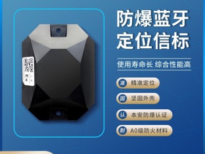 源頭廠家本安認(rèn)證藍(lán)牙信標(biāo)道釘beaco