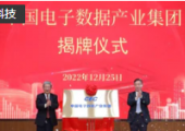 中國電子數(shù)據(jù)產(chǎn)業(yè)集團(tuán)正式成立