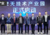深圳首個(gè)空天技術(shù)產(chǎn)業(yè)園正式啟動(dòng)，衛(wèi)星通導(dǎo)一體化工程技術(shù)研究中心等揭牌