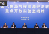 中國氣象局氣候資源經(jīng)濟轉(zhuǎn)化重點開放實驗室在重慶揭牌