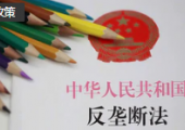 市場(chǎng)監(jiān)管總局發(fā)布四部反壟斷法配套規(guī)章