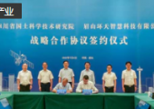 四川省國土科學(xué)技術(shù)研究院與眉山環(huán)天智慧科技有限公司簽署戰(zhàn)略合作協(xié)議