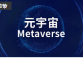四川擬出臺元宇宙產(chǎn)業(yè)發(fā)展行動計劃：到2025年，全省元宇宙相關(guān)產(chǎn)業(yè)規(guī)模達到2500億元