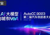 注冊倒計時｜AutoCC2023聚焦智駕量產(chǎn)新變局，9月5日北京見