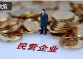 國(guó)家發(fā)展改革委設(shè)立民營(yíng)經(jīng)濟(jì)發(fā)展局