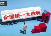安徽省出臺(tái)文件加快服務(wù)建設(shè)全國(guó)統(tǒng)一大市場(chǎng)