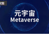 突破100億元，蘇州發(fā)布文旅元宇宙行動(dòng)方案