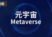 加速元宇宙“虛實(shí)聯(lián)動(dòng)”，山東出臺(tái)元宇宙產(chǎn)業(yè)創(chuàng)新發(fā)展專項(xiàng)政策