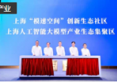 上海人工智能大模型產(chǎn)業(yè)生態(tài)集聚區(qū)揭牌，打造世界級人工智能產(chǎn)業(yè)集群