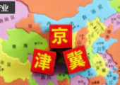 推進現代化首都都市圈高質量建設 京津冀共商國土空間規(guī)劃協(xié)同