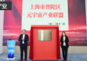 上海普陀成立元宇宙產(chǎn)業(yè)聯(lián)盟，首批20家單位加盟